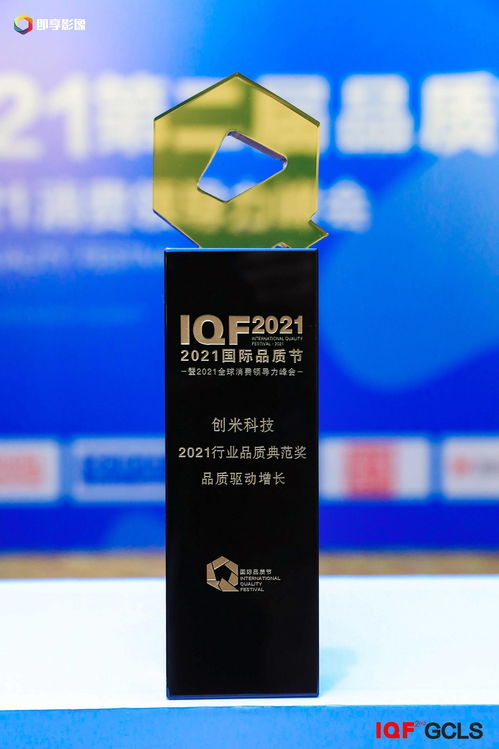2021國際品質(zhì)節(jié)圓滿收官 創(chuàng)米科技再度斬獲行業(yè)品質(zhì)典范獎(jiǎng)