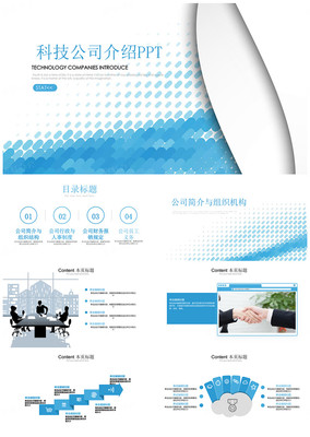 科技企業(yè)簡(jiǎn)介與產(chǎn)品推廣PPT模板 高效助力品牌展示與業(yè)務(wù)增長(zhǎng)